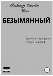 Безымянный - Анин Александр